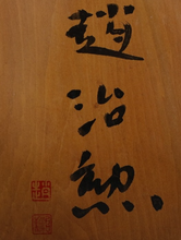 Load image into Gallery viewer, #J1328648 - 17.5cm Floor Board "Fertility" - Cho Chikun Autograph - Katsura/Pine - Free FedEx Shipping