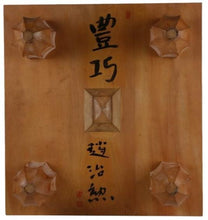 Load image into Gallery viewer, #J1328648 - 17.5cm Floor Board "Fertility" - Cho Chikun Autograph - Katsura/Pine - Free FedEx Shipping