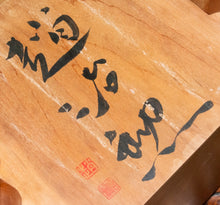 Загрузите изображение в средство просмотра галереи, #J4722399 - 17cm Floor Board - Cho Chikun Autograph - Katsura - Bonus Meijin Fan - Free Airmail Shipping