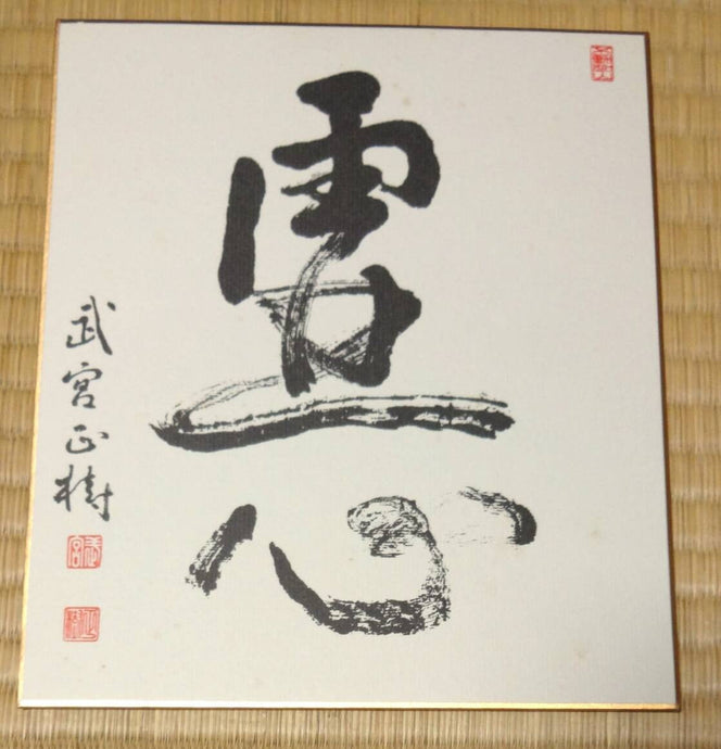 #C458 - Masaki Takemiya - Calligraphy / Autograph - Accessory
