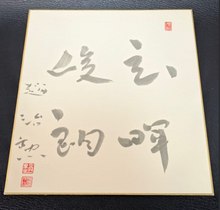 Load image into Gallery viewer, #C512 - Cho Chikun Shikishi - Calligraphy / Autograph - Accessory
