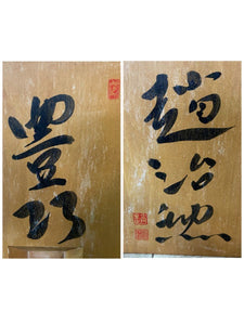 #141859 - 17.8cm Floor Board "Abundance" - Cho Chikun Autograph - Katsura - Free Airmail Shipping